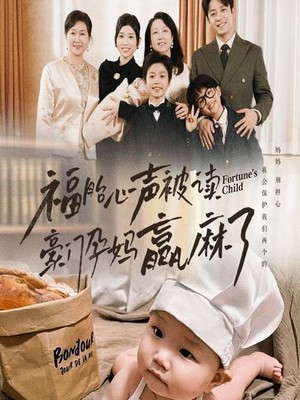 福胎心声被读豪门孕妈赢麻了