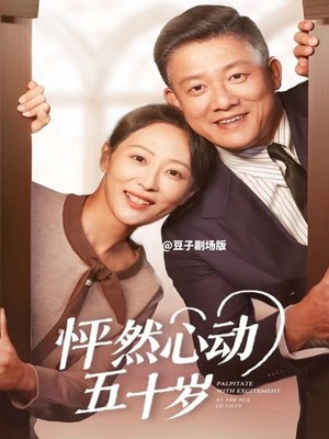 怦然心动五十岁