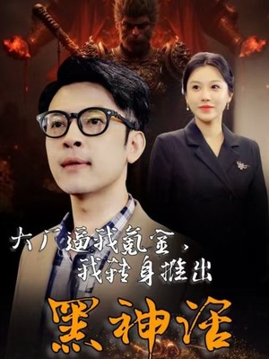 大厂逼我氪金我转身推出黑神话