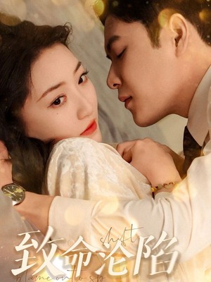 致命沦陷