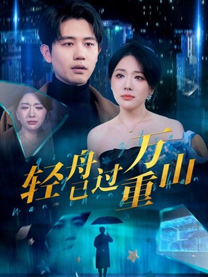 轻舟已过万重山