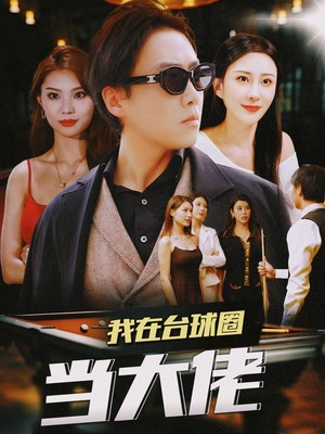 我在台球圈当大佬