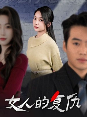 女人的复仇