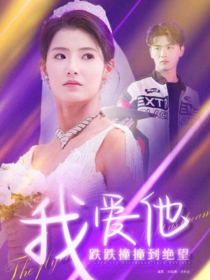 我爱他跌跌撞撞到绝望