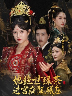 她绝世绿茶进宫疯狂碾压