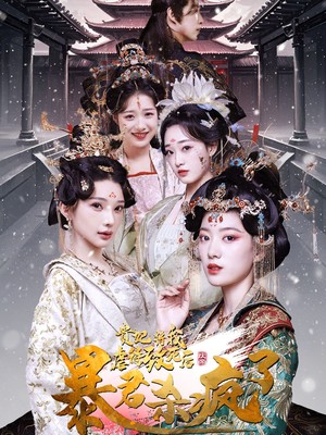 贵妃将我虐待致死后暴君杀疯了