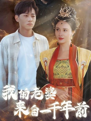 我的老婆来自一千年前
