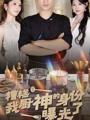 糟糕我厨神的身份曝光了