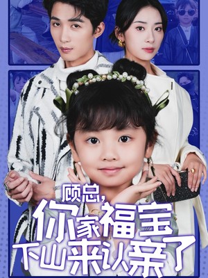 顾总你家福宝下山来认亲了