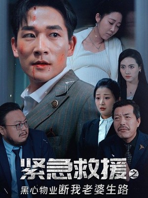 紧急救援之黑心物业断我老婆生路