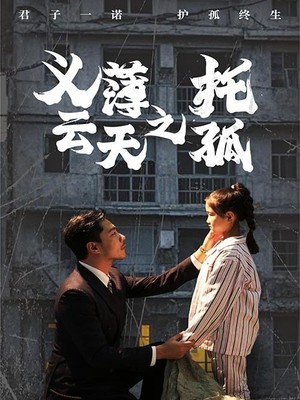 义薄云天之托孤