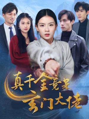 真千金竟是玄门大佬