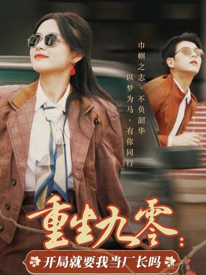 重生九零开局就要我当厂长吗