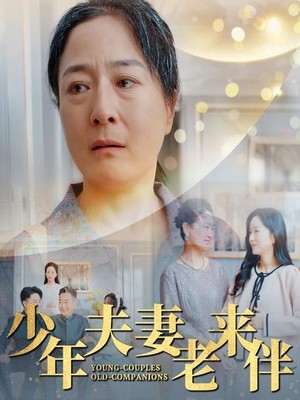 少年夫妻老来伴