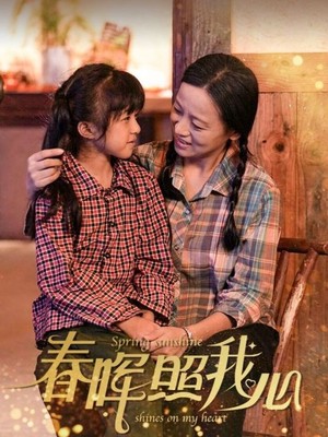 春晖照我心