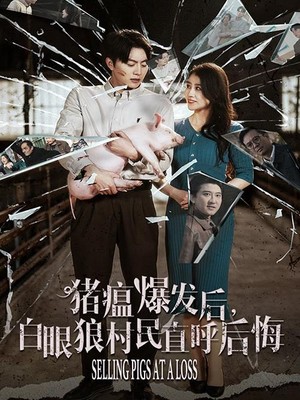 猪瘟爆发后白眼狼村民直呼后悔