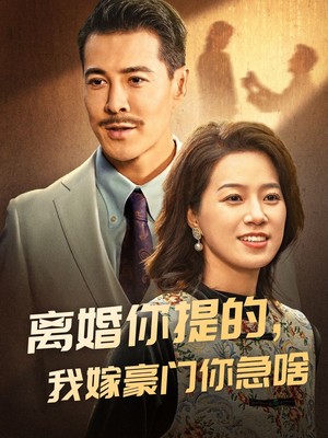 离婚你提的，我嫁豪门你急啥