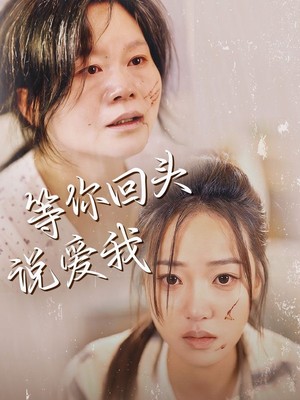 等你回头说爱我