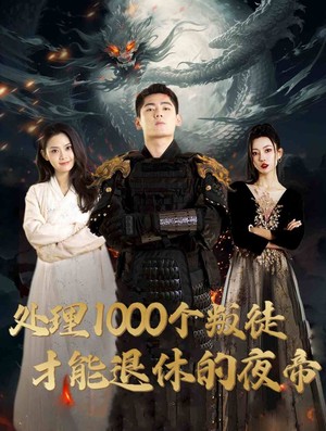 处理1000个叛徒才能退休的夜帝