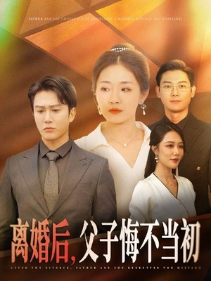 离婚后父子悔不当初