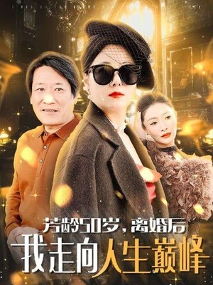 芳龄50岁离婚后我走向人生巅峰