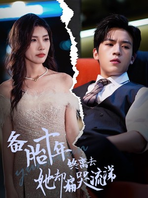 备胎十年终离去她却痛哭流涕