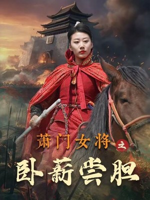 萧门女将之卧薪尝胆