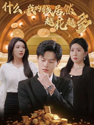 什么我的钱居然越花越多