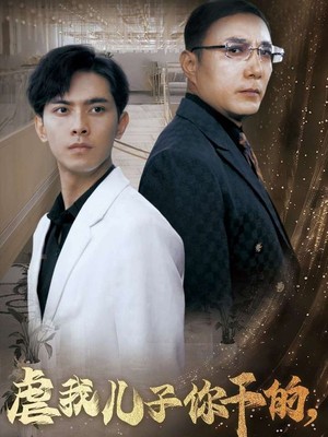 虐我儿子你干的现在哭什么