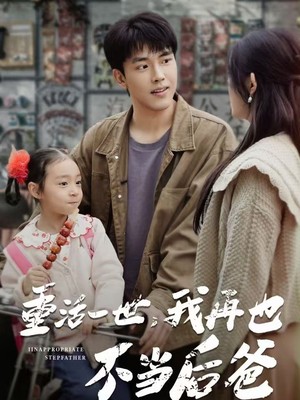 重活一世，我再也不当后爸