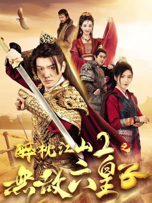 醉枕江山2之无敌六皇子