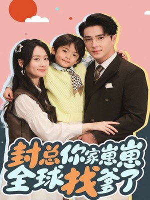 封总你家崽崽全球找爹了