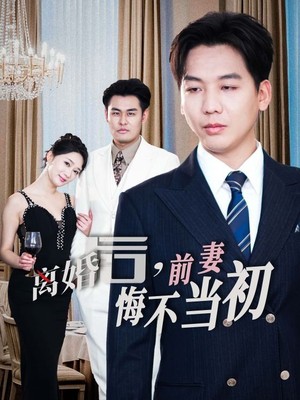 新：离婚后前妻悔不当初