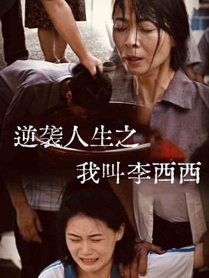 逆袭人生之我叫李西西