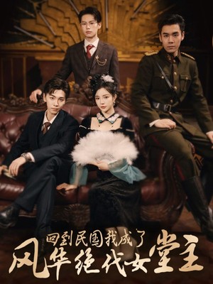 回到民国我成了风华绝代女堂主