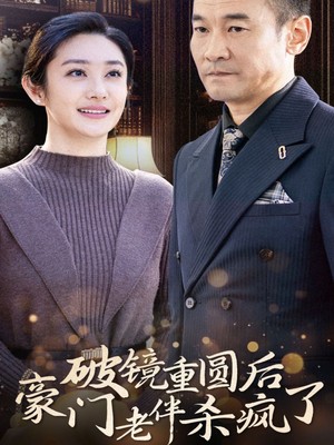 破镜重圆后豪门老伴杀疯了