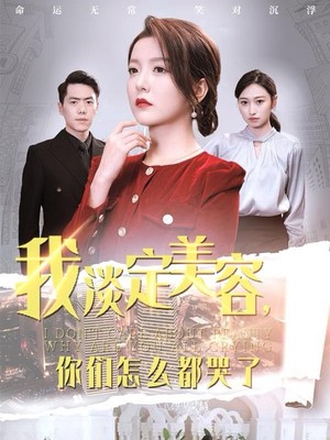 我淡定美容你们怎么都哭了