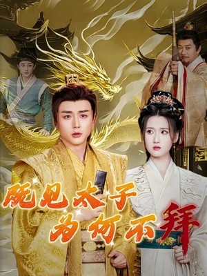 既见太子为何不拜