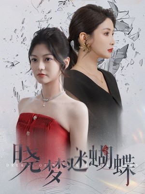 晓梦迷蝴蝶