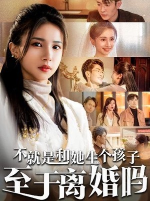 不就是和她生个孩子至于离婚吗