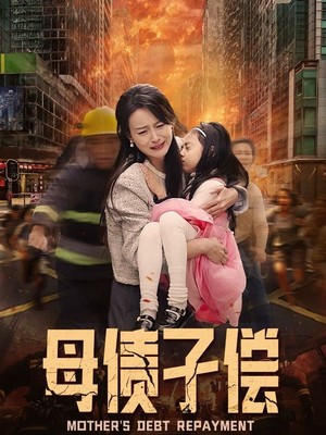 母债子偿