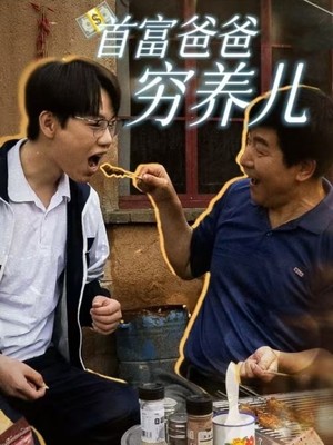 首富爸爸穷养儿