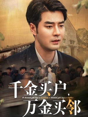 千金买户万金买邻