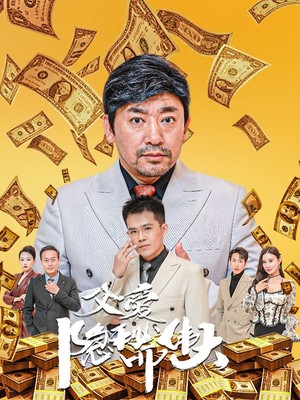 父爱隐秘而伟大