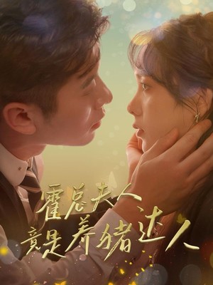 霍总夫人竟是养猪达人