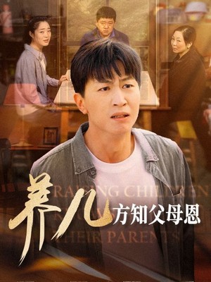 养儿方知父母恩