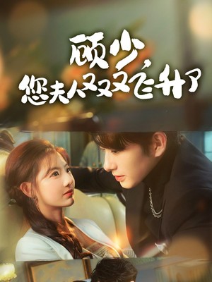 顾少您夫人又又又飞升了