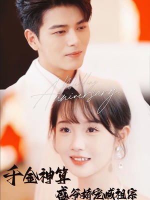 千金神算盛爷娇宠喊祖宗