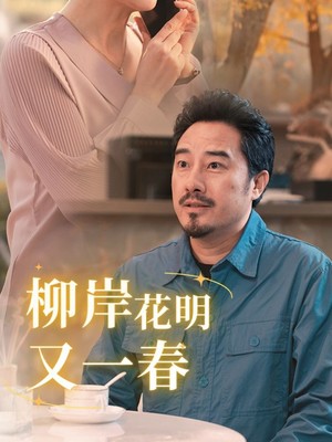 柳暗花明又一春