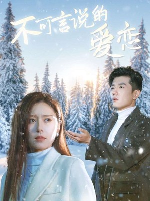 不可言说的爱恋